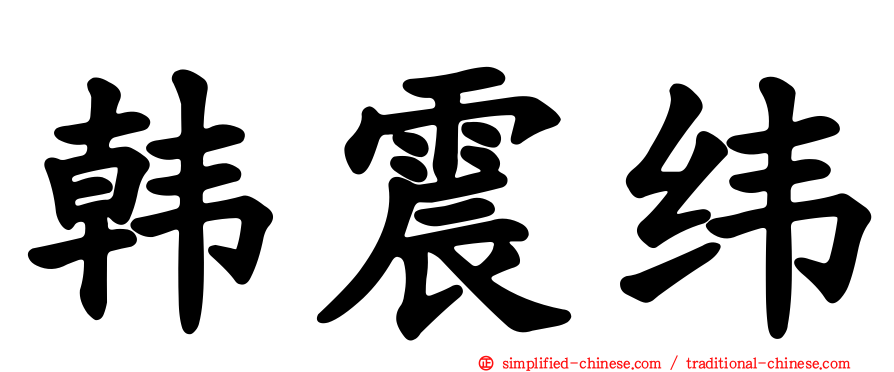 韩震纬