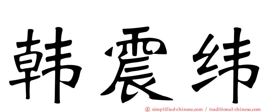 韩震纬