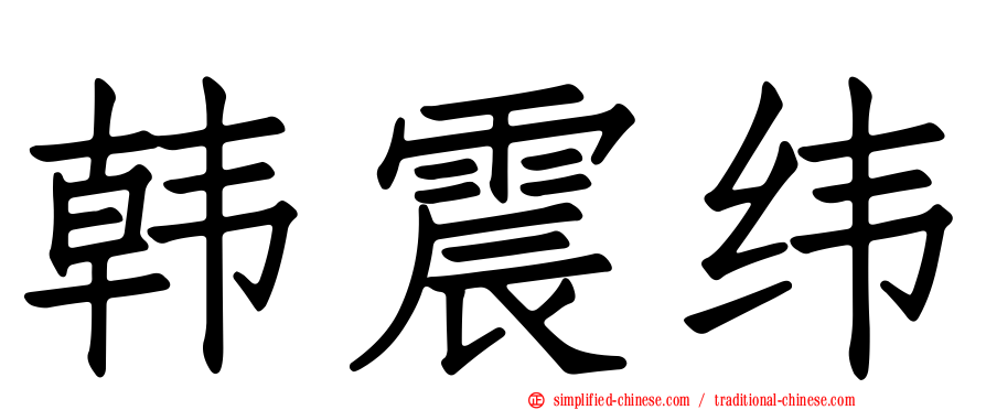 韩震纬