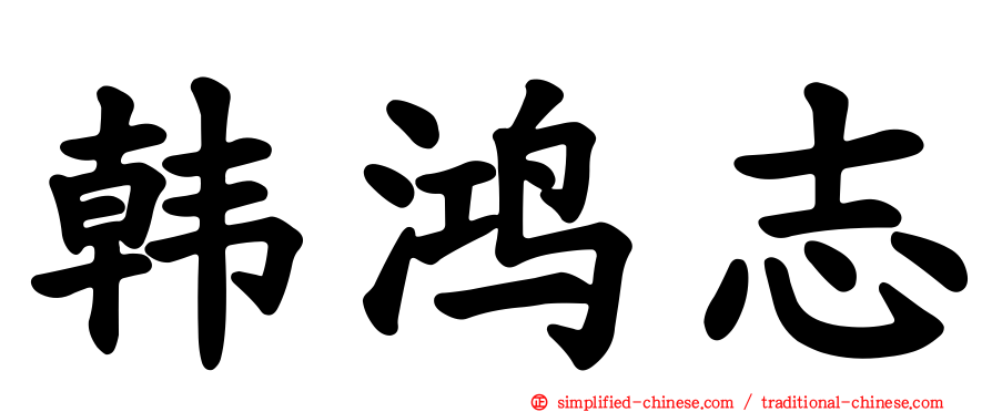 韩鸿志