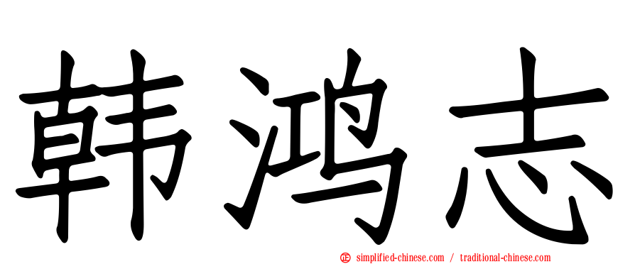 韩鸿志