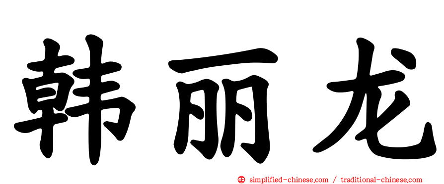 韩丽龙