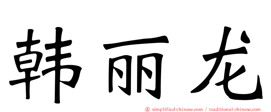 韩丽龙