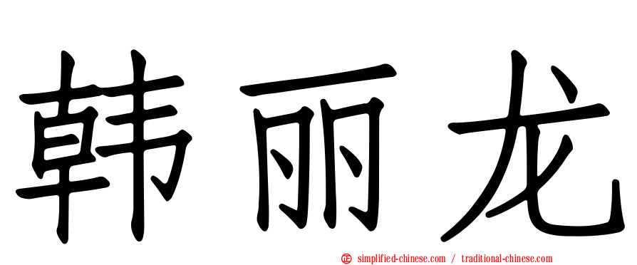 韩丽龙