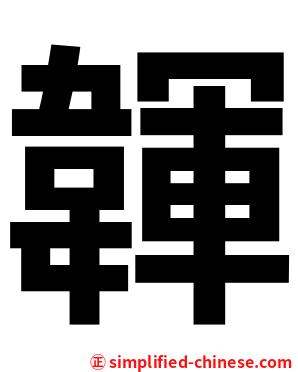 韗