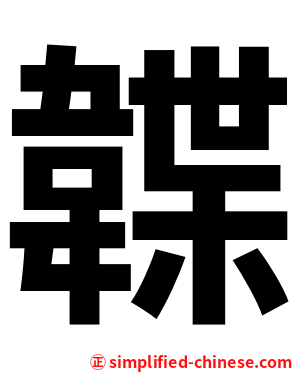 韘