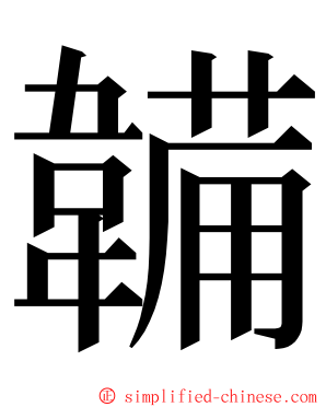 韛 ming font