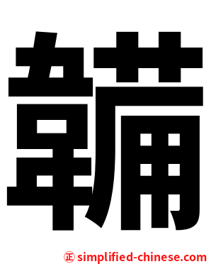 韛