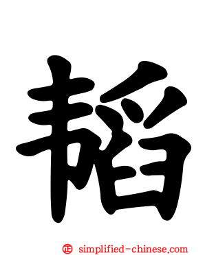 韬