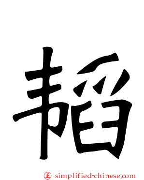 韬