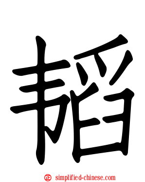 韬