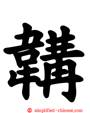 韝