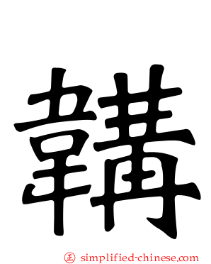韝