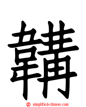 韝