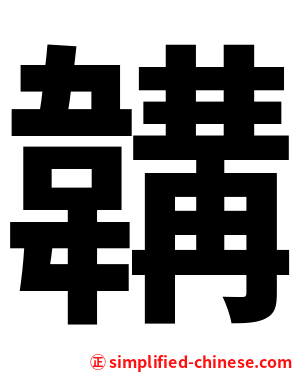 韝