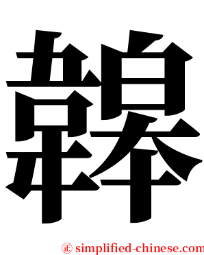 韟 serif font