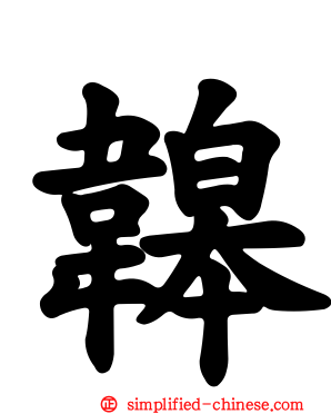 韟