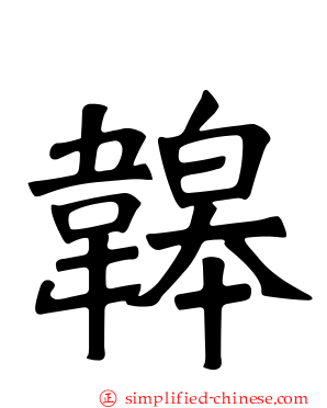 韟