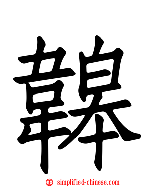 韟