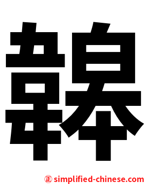 韟