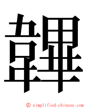 韠 ming font