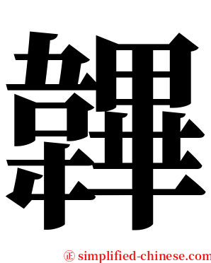 韠 serif font