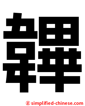 韠