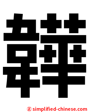 韡