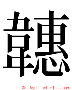 韢 ming font