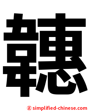 韢