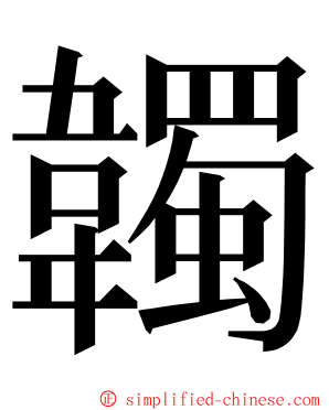 韣 ming font