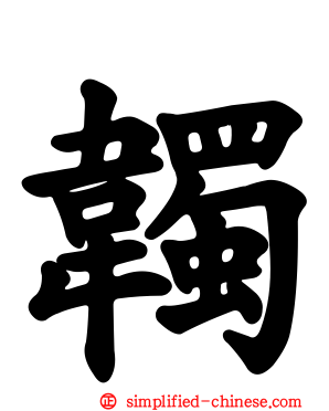 韣