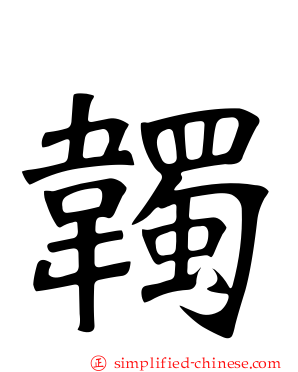 韣