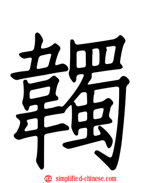 韣
