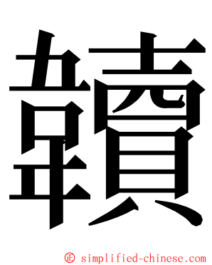 韥 ming font