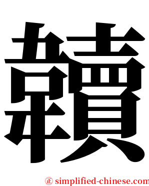 韥 serif font