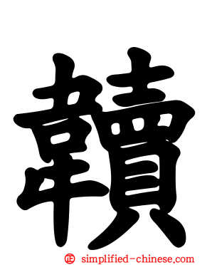 韥