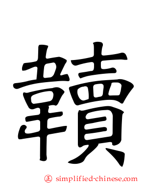 韥
