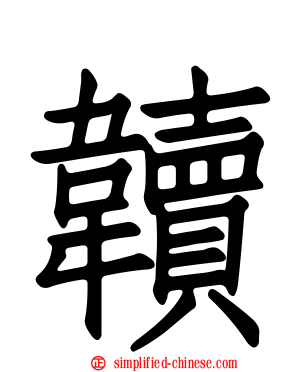 韥