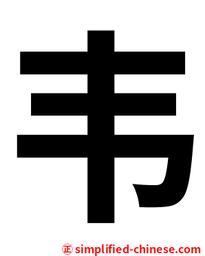 韦