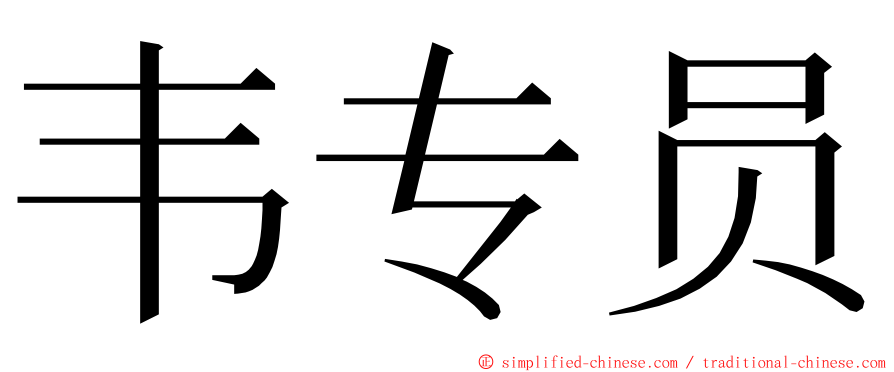 韦专员 ming font