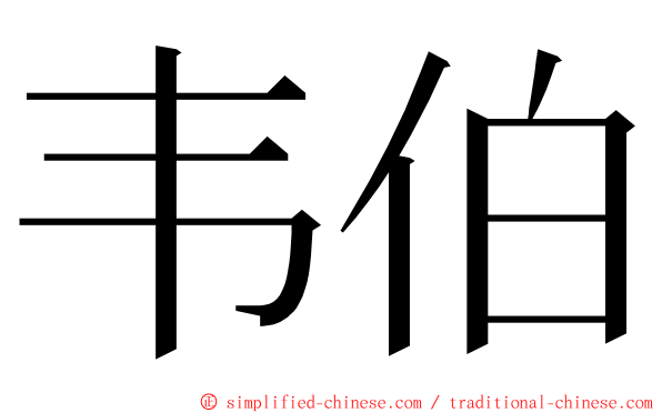 韦伯 ming font