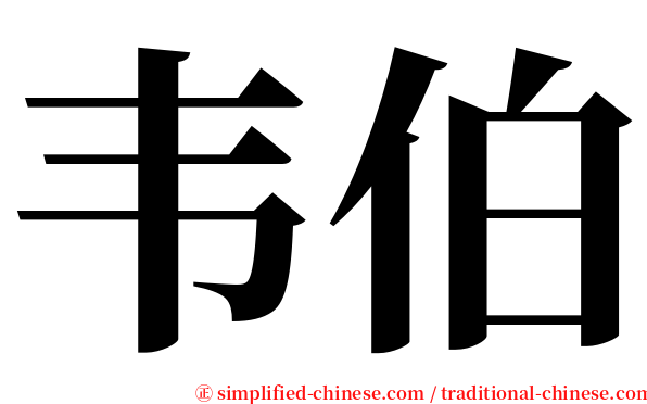 韦伯 serif font