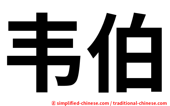 韦伯