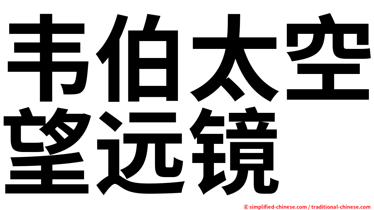 韦伯太空望远镜