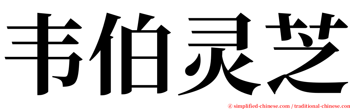 韦伯灵芝 serif font