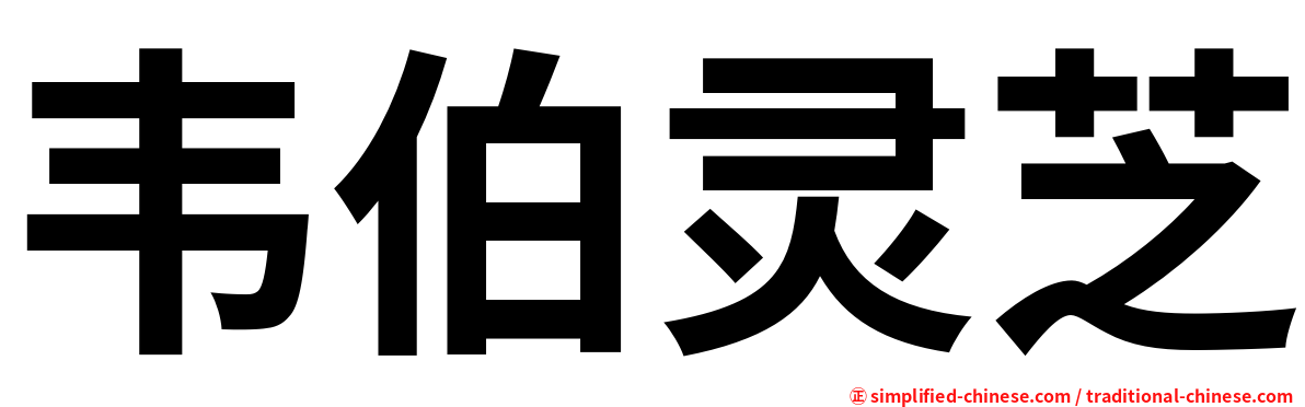 韦伯灵芝