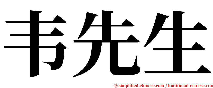 韦先生 serif font