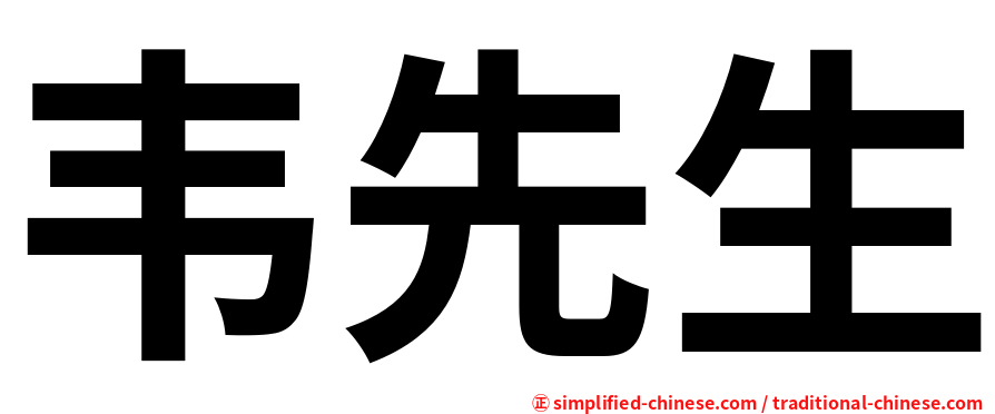 韦先生