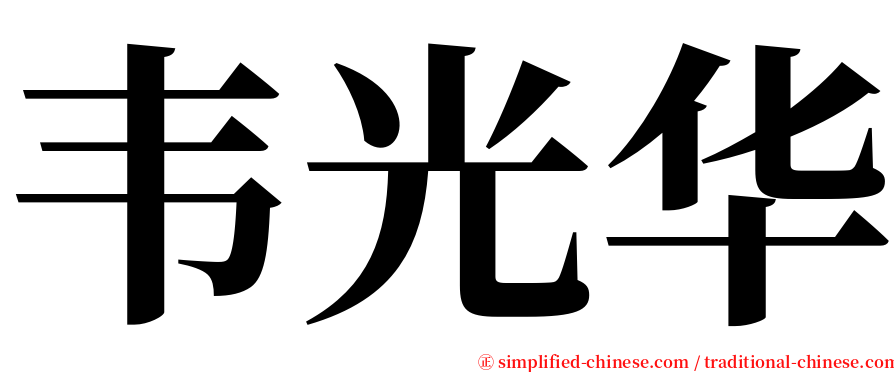 韦光华 serif font